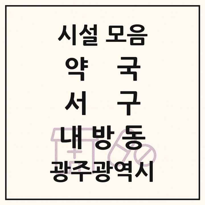 광주광역시 서구 내방동 약국 목록